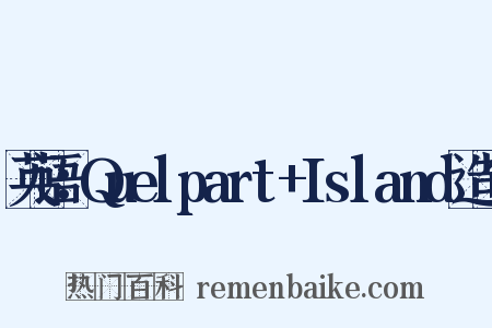 英语：Quelpart+Island造句是什么意思的图片